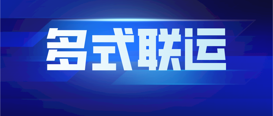 国务院发文：推动多式联运运输结构调整