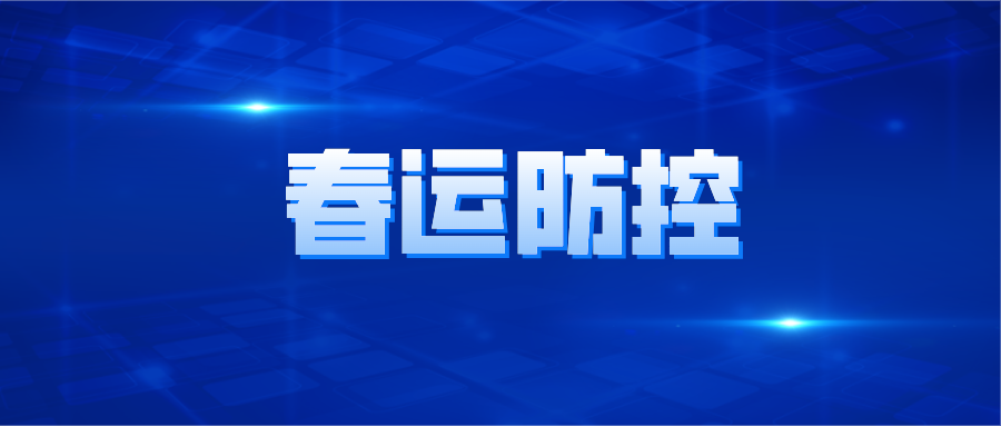 方案来了！2022年综合运输春运疫情防控和运输服务保障这么干