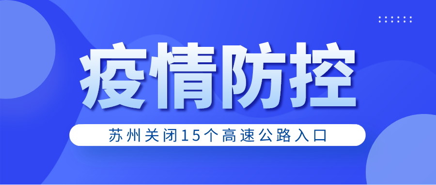 苏州关闭15个高速公路入口