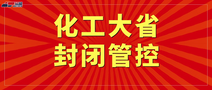 3万密接者！化工大省“沦陷”！即日起封闭管控！