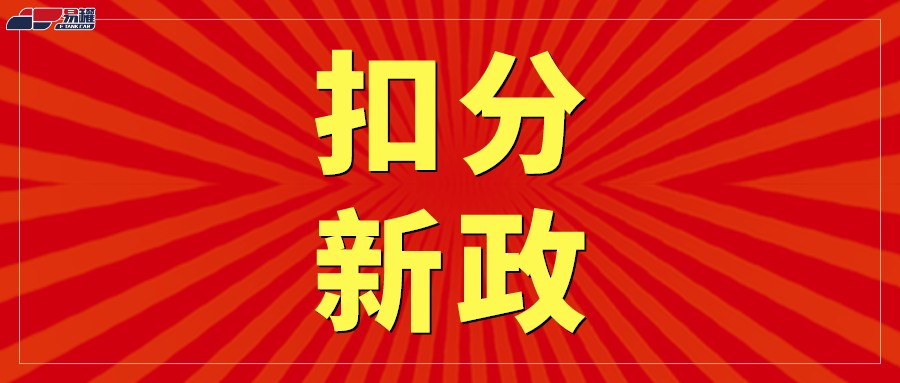 4月1日起！危险品运输驾驶超4小时记9分！