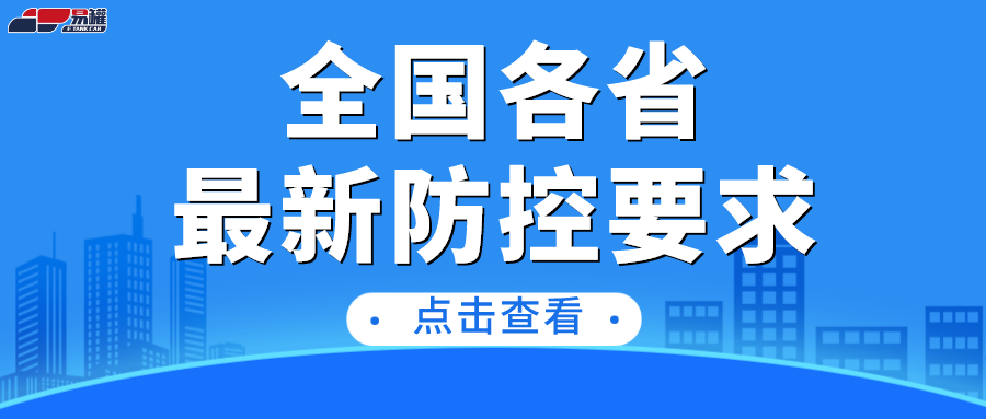 各省市汇总 | 最新疫情防控出行和货物运输通行政策！请点击收藏