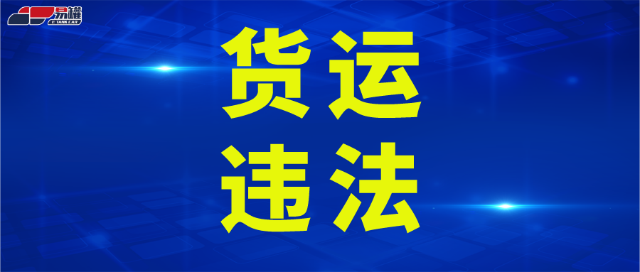 国务院最新通知：全行业进行安全整查，货车这些违法行为将严惩！