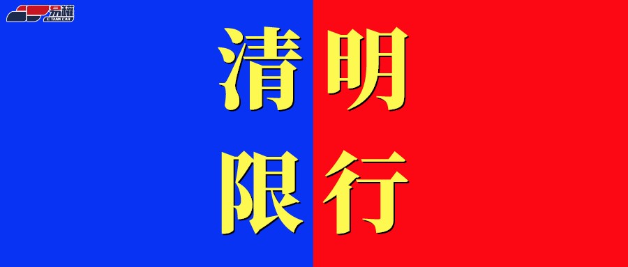 2022清明假期全国各省高速危险品车限行通告！官方！