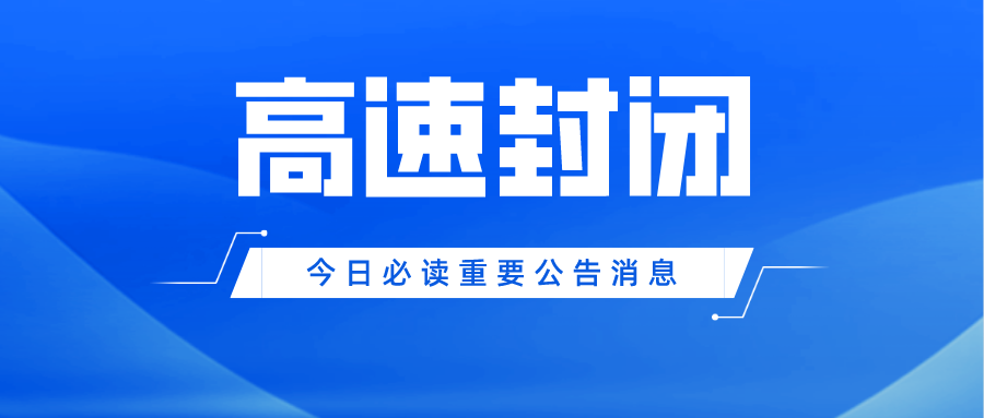 因疫情！高速封闭！山东、江苏、浙江、山西、黑龙江高速封闭汇总！