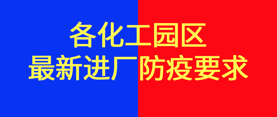 各地化工园区防疫限行政策汇总，3月17日更新