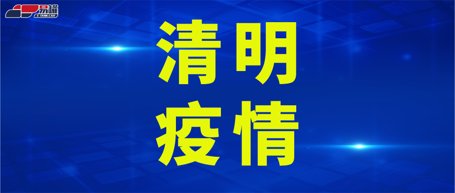 河南：2022清明假期 往返河南最新疫情防控政策