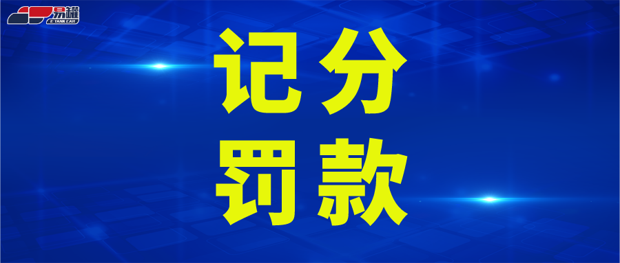 3倍罚款！一次记12分！4月1日开始，驾照买分卖分将严惩！