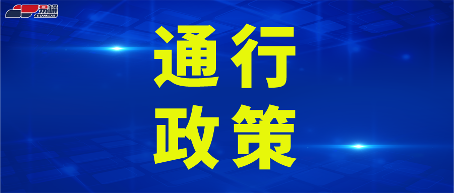 国务院：货车停留未过4小时不允许“带星”，鼓励为货车司机免费测核酸！