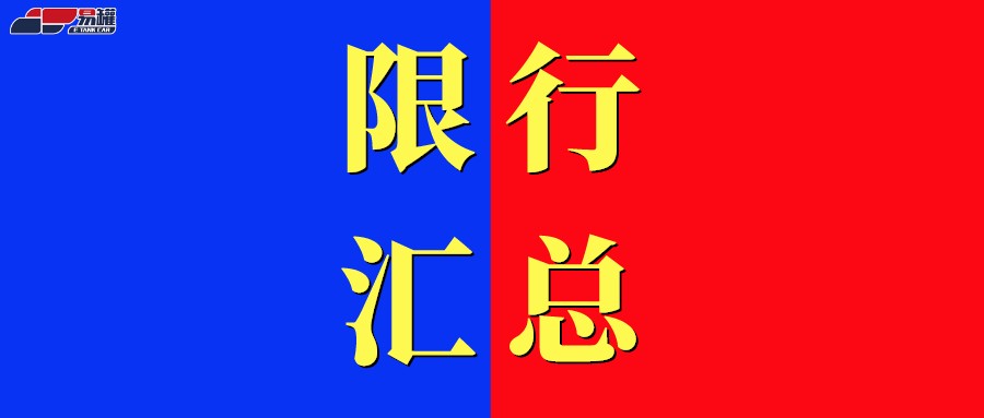 4月起！云南曲靖、广西北海部分城市危化品运输车辆限行