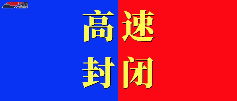 全天关闭！江苏、浙江、山东、上海、安徽、河北、辽宁、陕西高速管控封闭