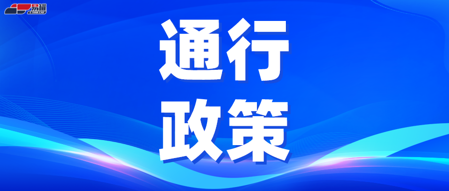 多地最新规定！通行证必须从严发放、24小时内须完成装卸离开、行驶途中不得停车......