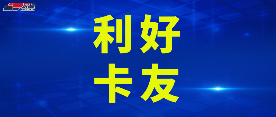 为保障货车正常通行，山东多地出台便利措施！