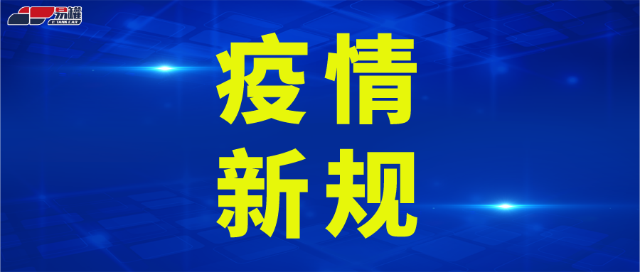 多地新规！未报备直接劝返、货车入境全程贴封条、来自中高风险地区一律集中隔离......