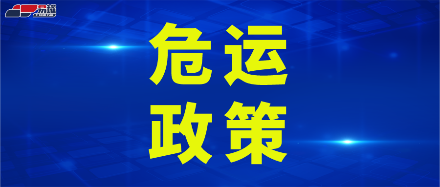 交通部通知：危险品运输重点治理！强化监督检查！