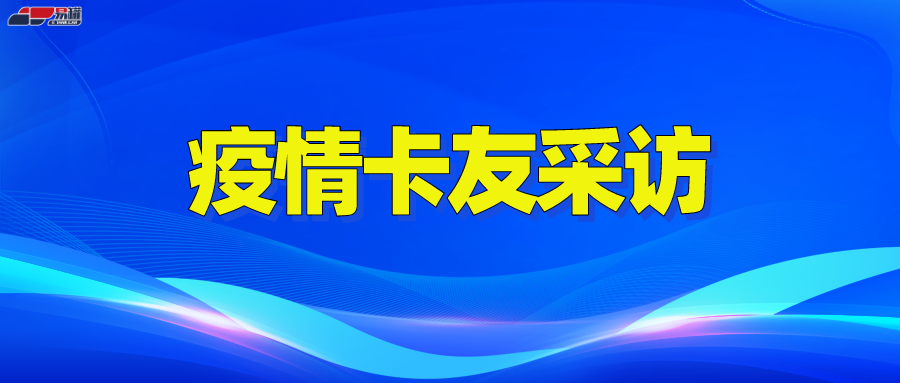 1728万货车司机的“疫情历险记”，三年了还没到头