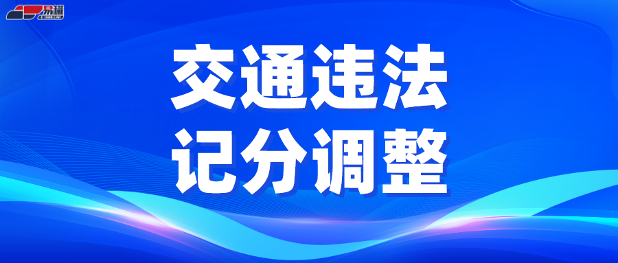 交通违法记分大调整，这些行为一次记12分！