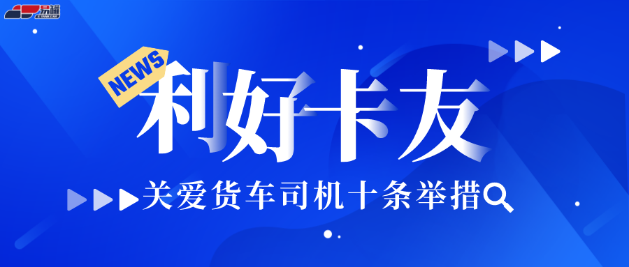 货车司机免费用餐、免费核酸检测、优先货车停车……一地最新通知！