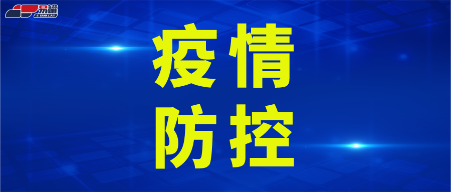 江苏：速看！事关客货运输车辆及司乘人员疫情防控