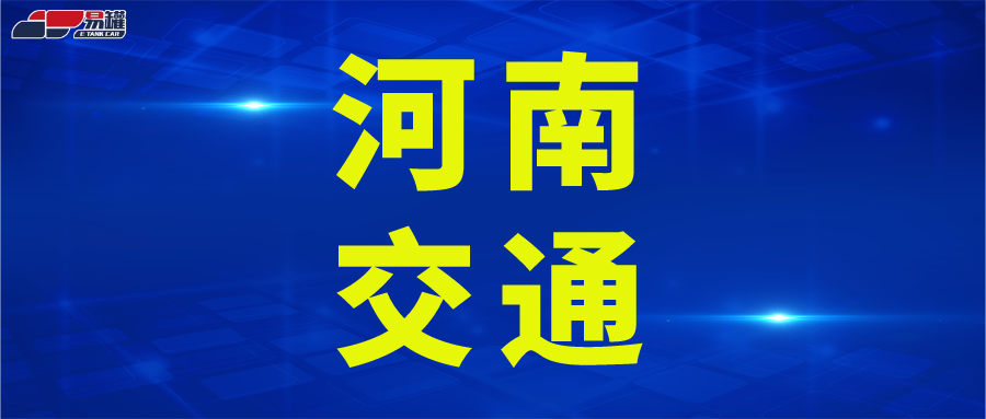 重要提醒！河南18地市最新进出城规定来了