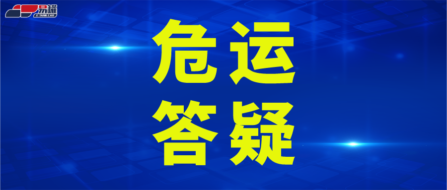 押运员要参加继续教育吗？危货从业证可以开普货吗？交通部回应了！