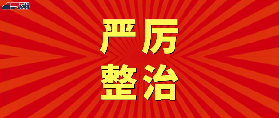 官方通告：打击整治黑加油站点（车）！