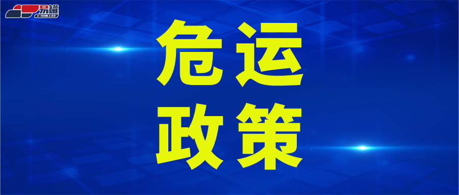 6月1日起，四川实施客运和危货运输车辆上户联审联办丨附操作指南