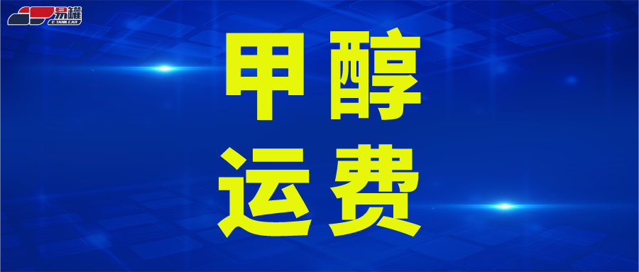 6月11日甲醇主要线路运费情况