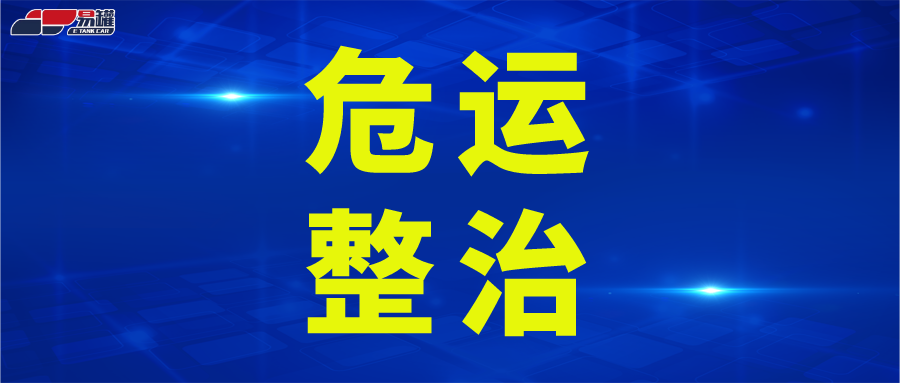 多省市开展危运车辆专项整治行动！