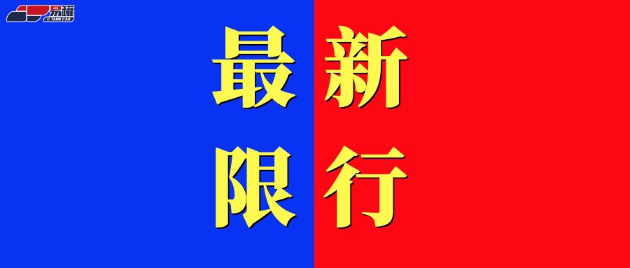 黑龙江大庆：市内货车、危化品运输车辆开启限行！