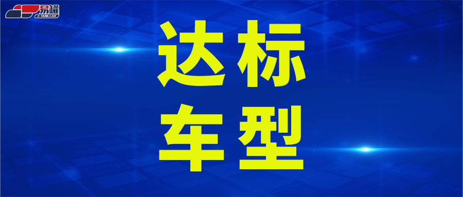 交通运输部关于公布第43批道路运输车辆达标车型的公告