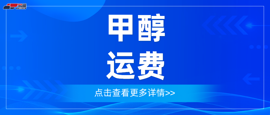 6月1日甲醇主要线路运费情况