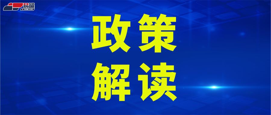 【收藏】危险货物运输车法规细读！建议转发！