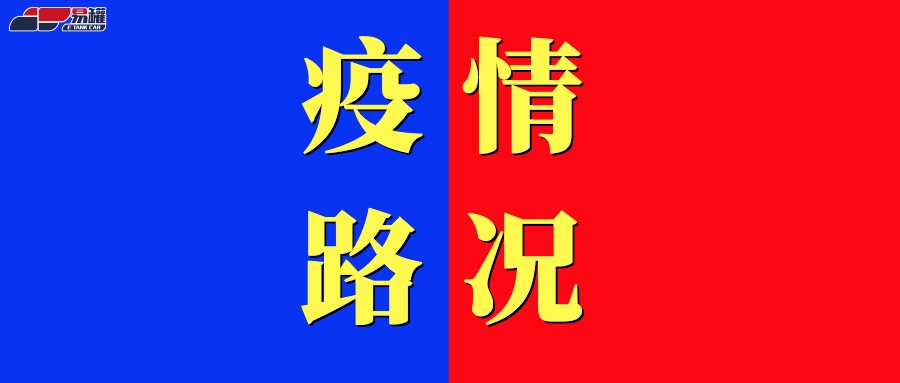 各地疫情防控货车通行最新政策汇总（截止7月4日）