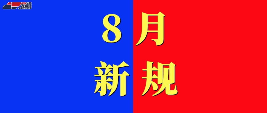 8月货运新规！禁限行、处罚整治、减免通行费！