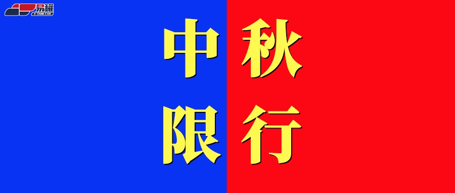 2022中秋限行！全国各省危险品运输车限行汇总！