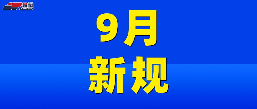 9月危险品运输新规！降低罚款额，放宽限行，严查超载！