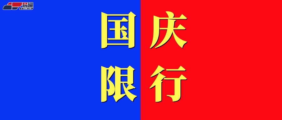 2022国庆限行！全国各省高速危险品车限行汇总！