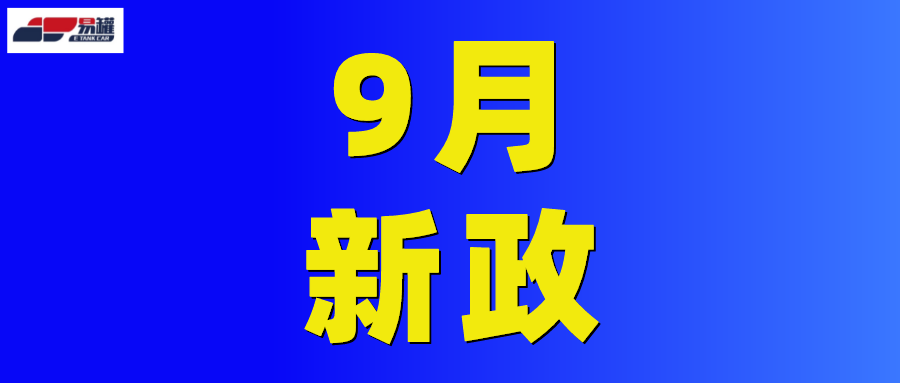 危运限行！罚款取消！9月多项危险品运输新政实施！