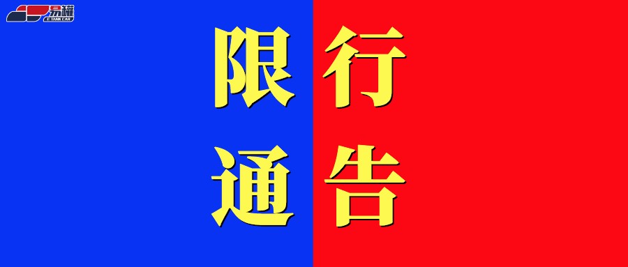 【限行】广东深圳、浙江温州、山西沧榆危化品运输车辆限行！