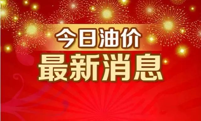 今日油价消息：今天10月14日，加油站调整后92、95汽油的最新限价