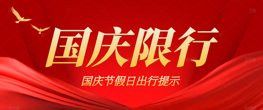 国庆假期期间济青高速公路实施临时交通管制措施