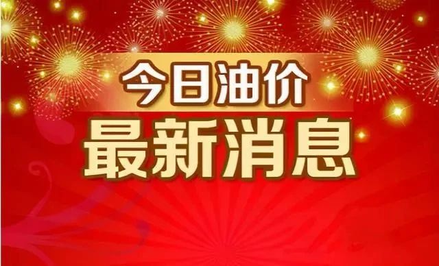 两天后今年第12次油价上涨，上涨“超1毛/升”！