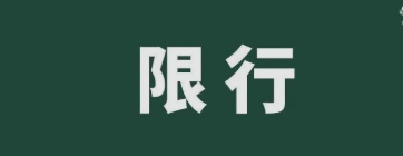 2022年国庆节假期全国部分省市高速公路危险品车辆高速限行汇总！