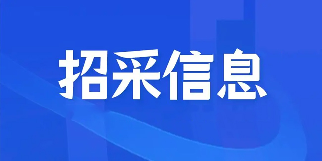 今日招标信息一览（11月16日）