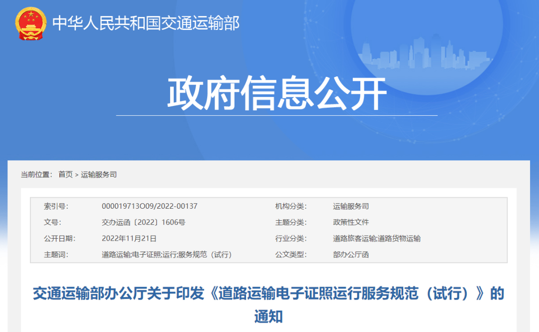 交通部印发《道路运输电子证照运行服务规范（试行）》的通知