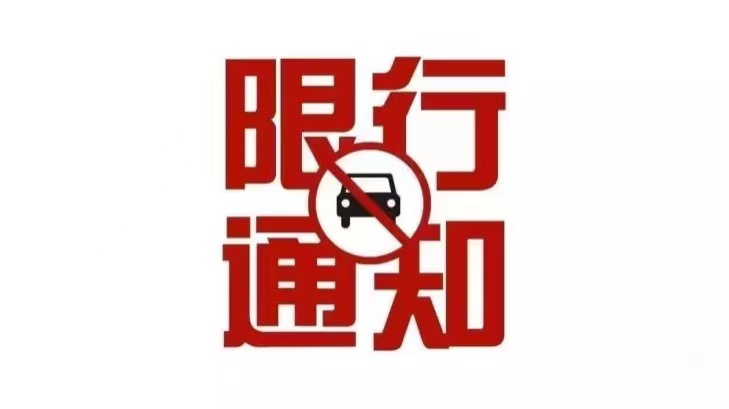 11月26日至11月27日，上海市部分道路禁止车辆通行