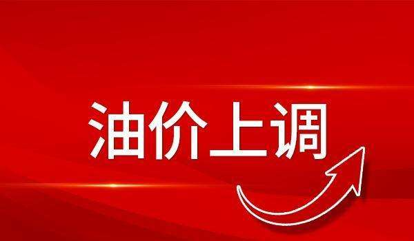 【油价大涨】，汽柴油价格要创“今年新高”……