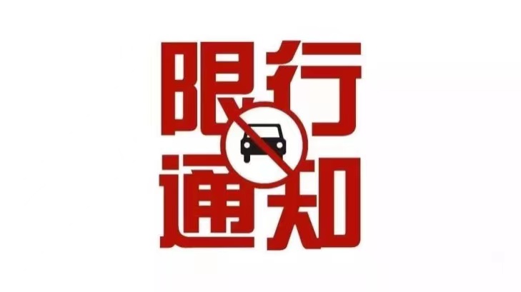 日照调整220省道危化品车辆限行区域；扬州城区对国三及以下排放标准柴油货车限行