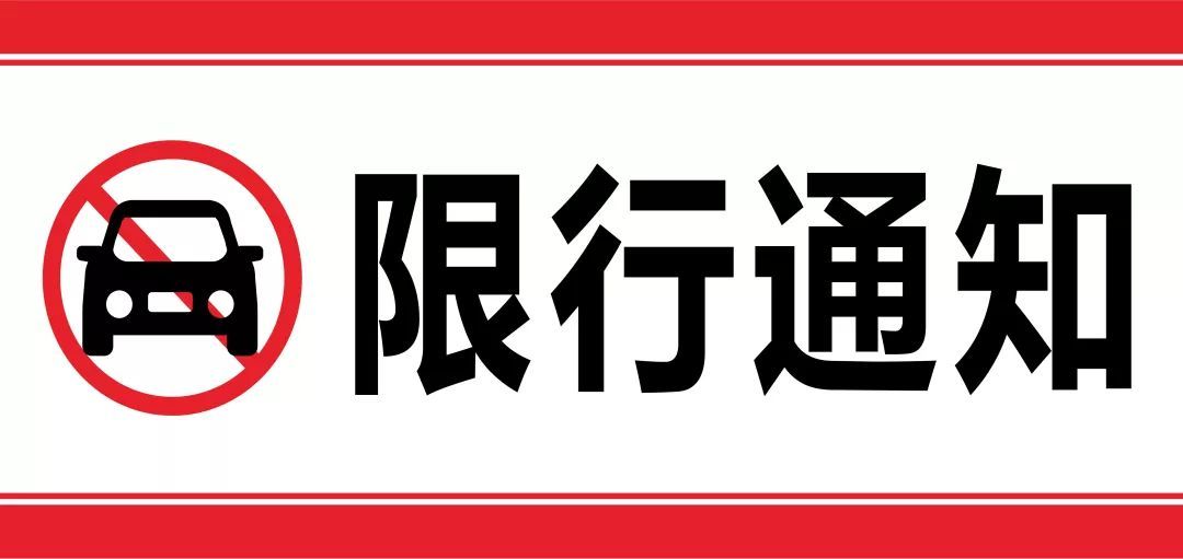 【云南】危化品运输车辆实施限行的通告